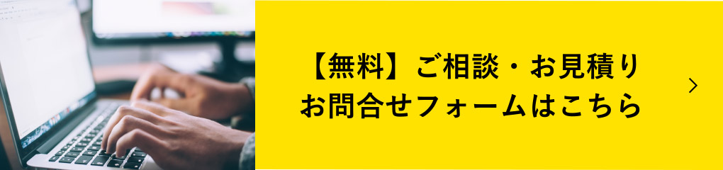 【無料】ご相談・お見積もりお問合せフォームはこちら